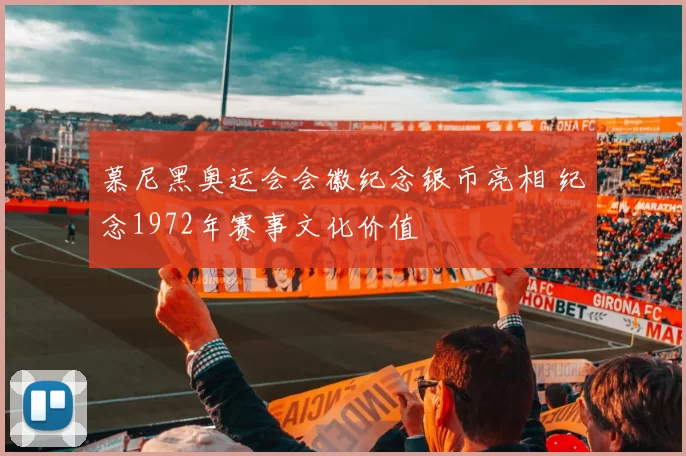 慕尼黑奥运会会徽纪念银币亮相 纪念1972年赛事文化价值