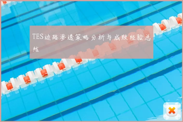 TES边路渗透策略分析与成败经验总结