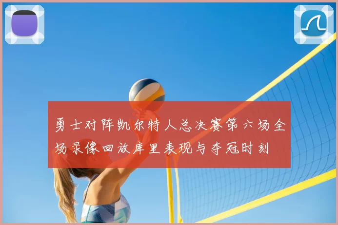 勇士对阵凯尔特人总决赛第六场全场录像回放库里表现与夺冠时刻