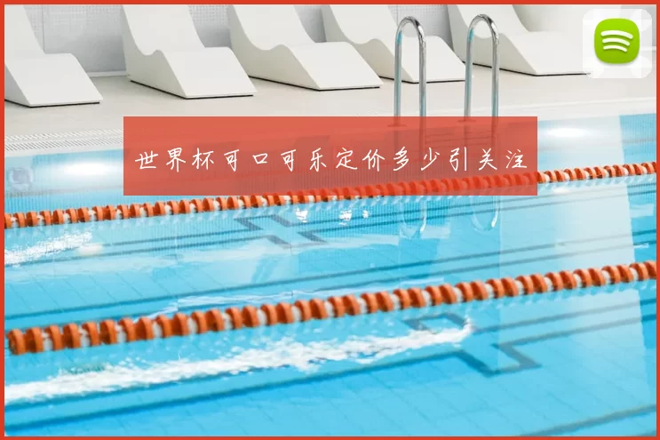 世界杯可口可乐定价多少引关注