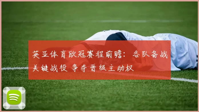 英亚体育欧冠赛程前瞻:各队备战关键战役 争夺晋级主动权