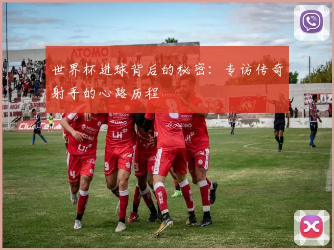 世界杯进球背后的秘密：专访传奇射手的心路历程