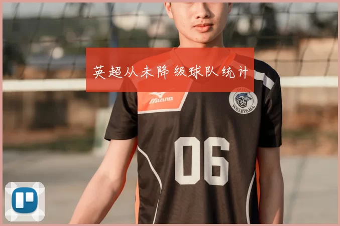 英超从未降级球队统计