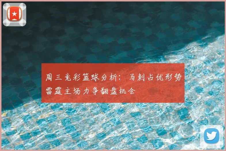 周三竞彩篮球分析：马刺占优形势雷霆主场力争翻盘机会