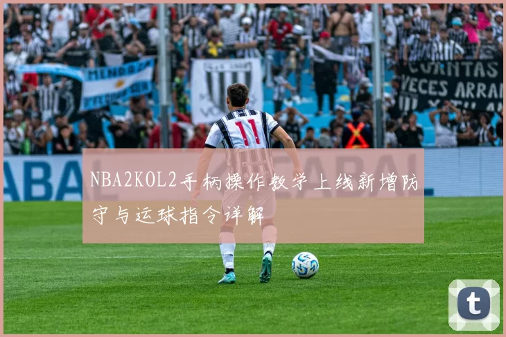 NBA2KOL2手柄操作教学上线新增防守与运球指令详解
