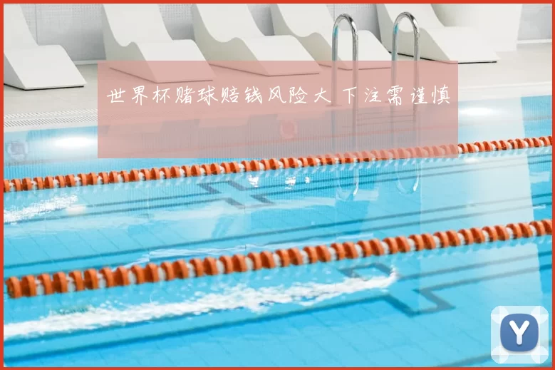 世界杯赌球赔钱风险大 下注需谨慎