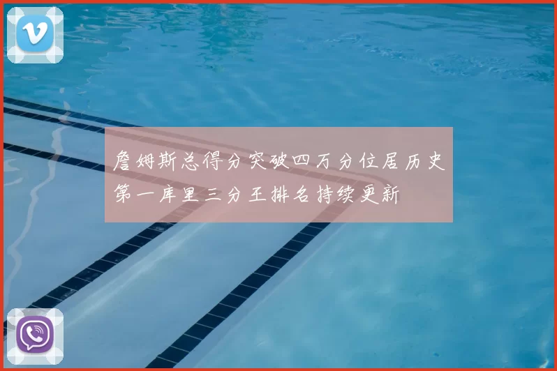 詹姆斯总得分突破四万分位居历史第一库里三分王排名持续更新