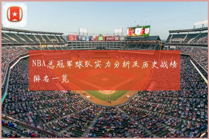 NBA总冠军球队实力分析及历史战绩排名一览