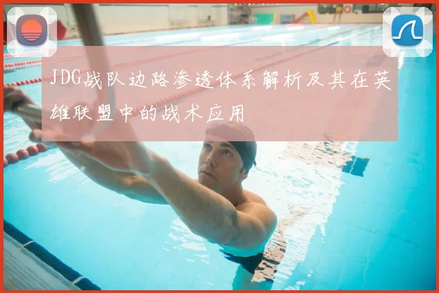 JDG战队边路渗透体系解析及其在英雄联盟中的战术应用