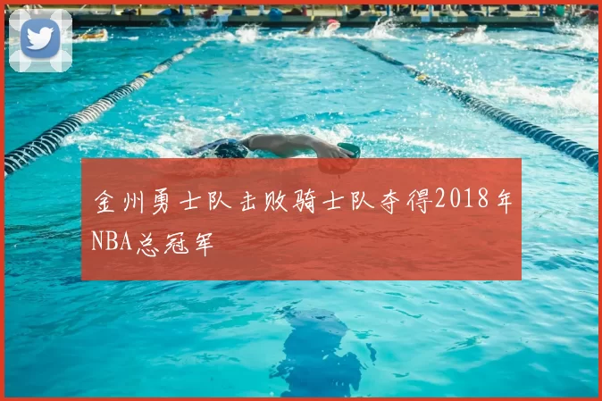 金州勇士队击败骑士队夺得2018年NBA总冠军