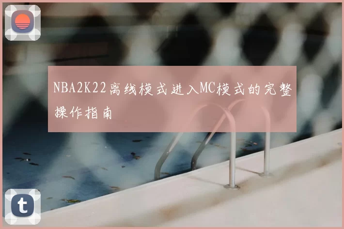 NBA2K22离线模式进入MC模式的完整操作指南