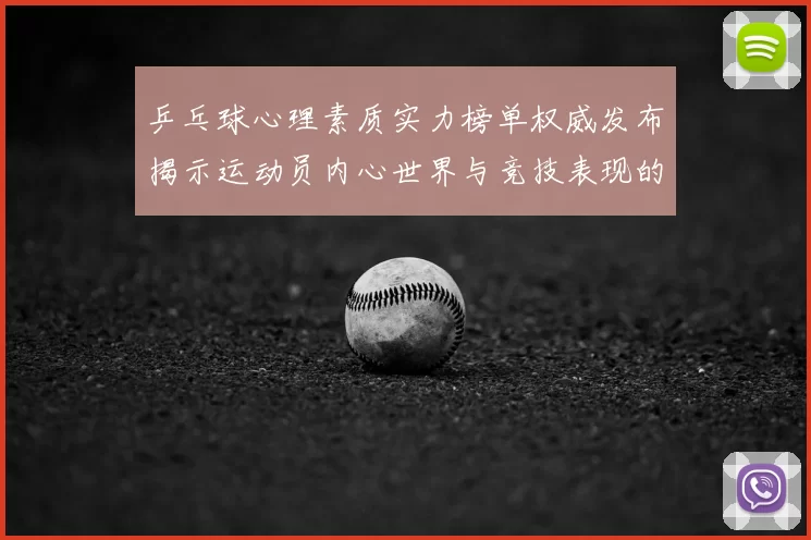 乒乓球心理素质实力榜单权威发布揭示运动员内心世界与竞技表现的关系