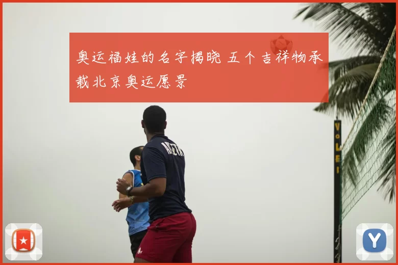 奥运福娃的名字揭晓 五个吉祥物承载北京奥运愿景