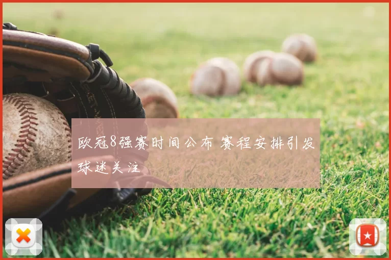 欧冠8强赛时间公布 赛程安排引发球迷关注