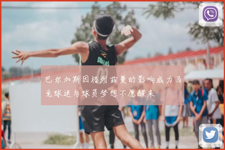 巴尔加斯因格列兹曼的影响成为马竞球迷与球员梦想不愿醒来