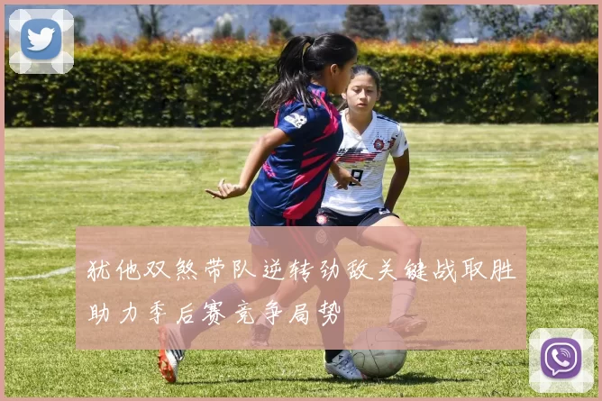 犹他双煞带队逆转劲敌关键战取胜助力季后赛竞争局势