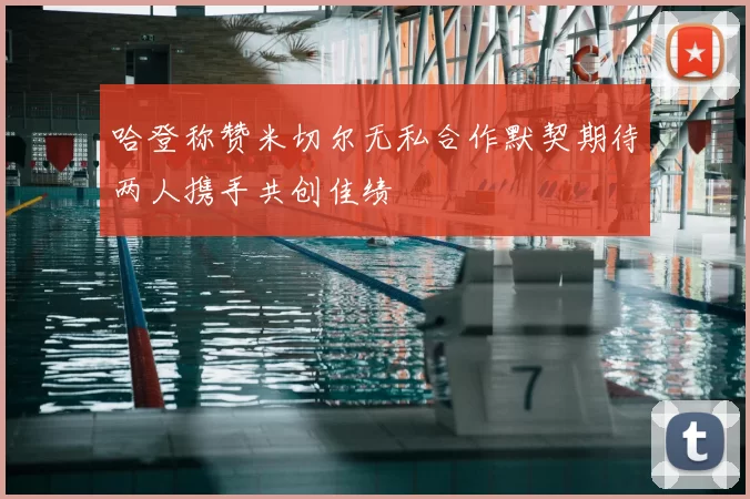哈登称赞米切尔无私合作默契期待两人携手共创佳绩