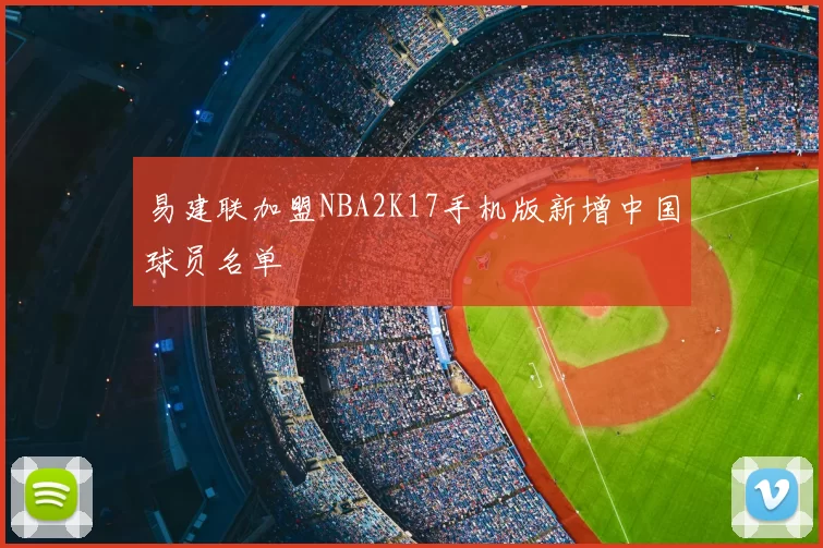 易建联加盟NBA2K17手机版新增中国球员名单