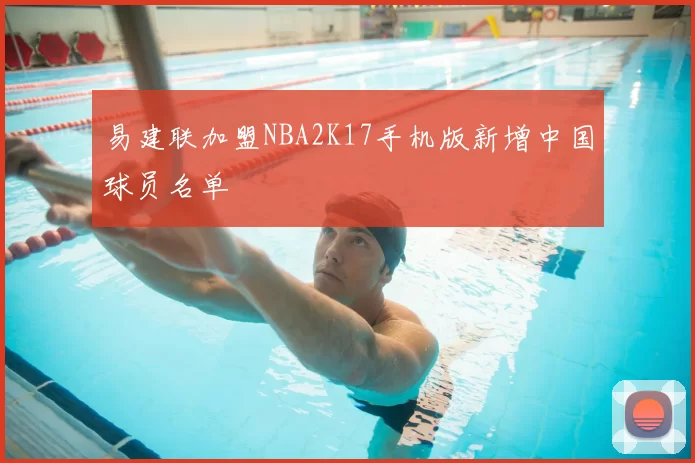 易建联加盟NBA2K17手机版新增中国球员名单