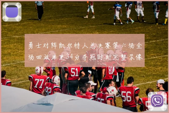 勇士对阵凯尔特人总决赛第六场全场回放库里34分夺冠时刻完整录像