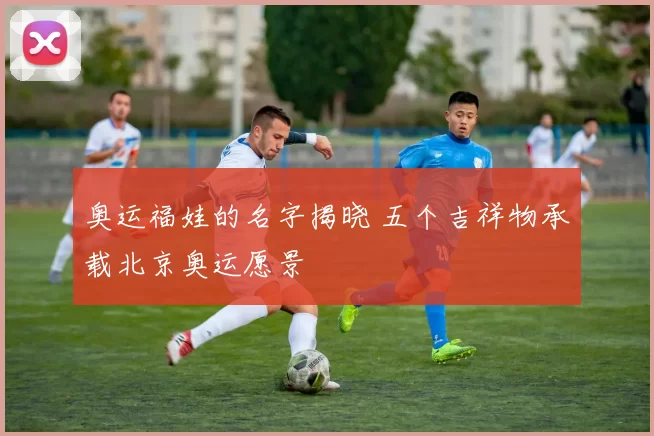 奥运福娃的名字揭晓 五个吉祥物承载北京奥运愿景