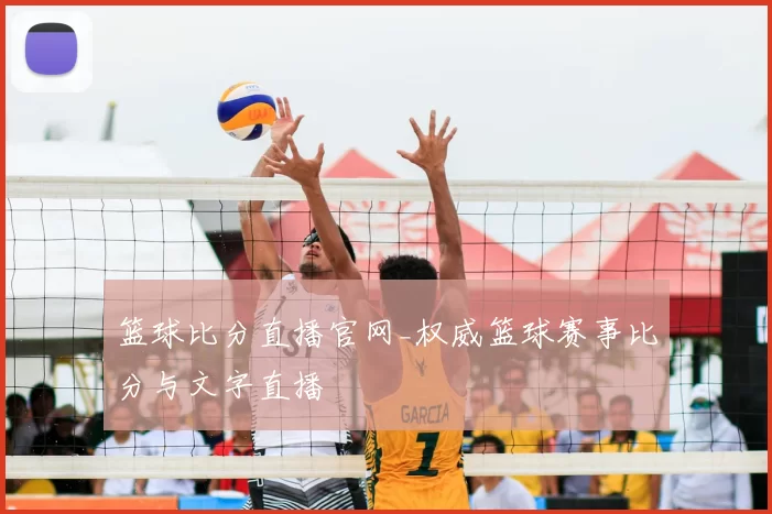 篮球比分直播官网_权威篮球赛事比分与文字直播