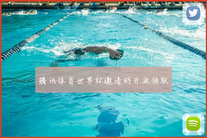 腾讯体育世界杯邀请码开放领取