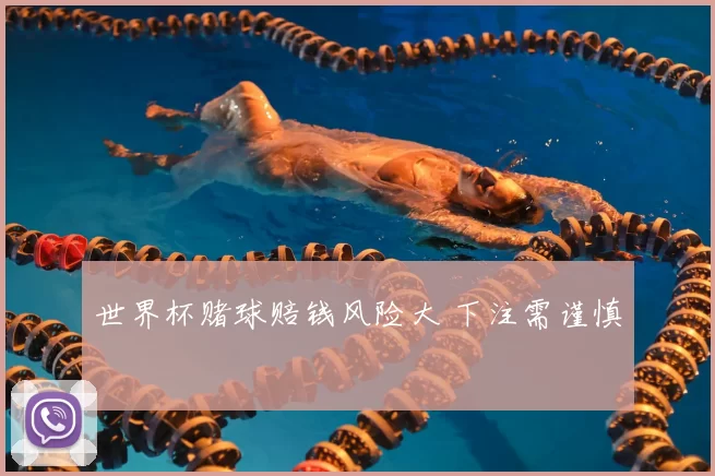 世界杯赌球赔钱风险大 下注需谨慎