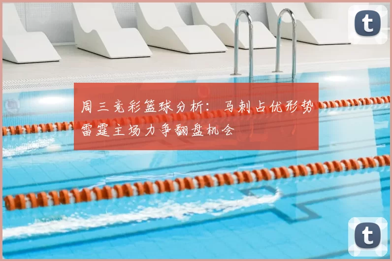 周三竞彩篮球分析:马刺占优形势雷霆主场力争翻盘机会