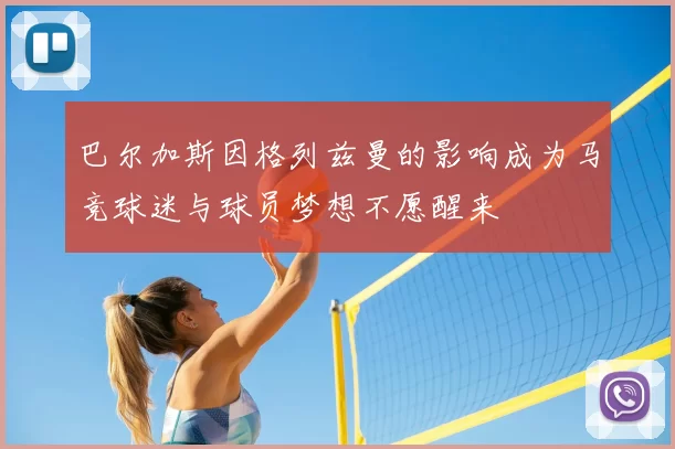 巴尔加斯因格列兹曼的影响成为马竞球迷与球员梦想不愿醒来
