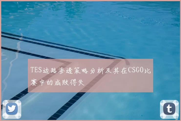 TES边路渗透策略分析及其在CSGO比赛中的成败得失