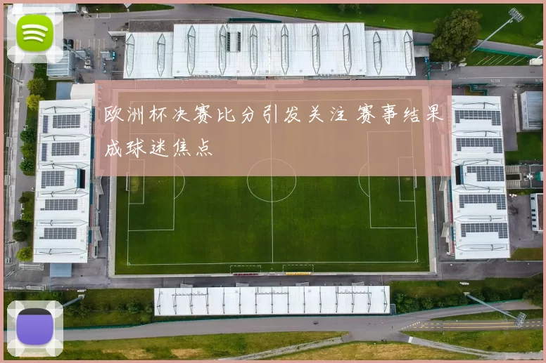 欧洲杯决赛比分引发关注 赛事结果成球迷焦点