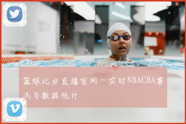 篮球比分直播官网 - 实时NBACBA赛况与数据统计