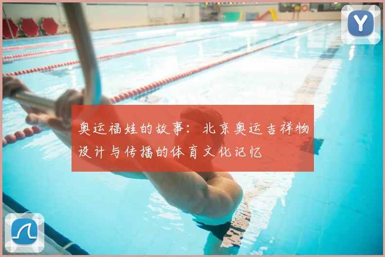 奥运福娃的故事:北京奥运吉祥物设计与传播的体育文化记忆