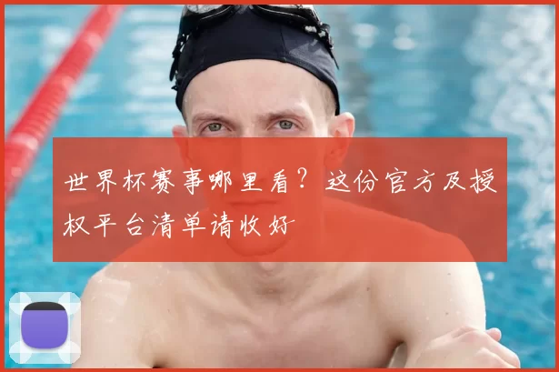 世界杯赛事哪里看？这份官方及授权平台清单请收好