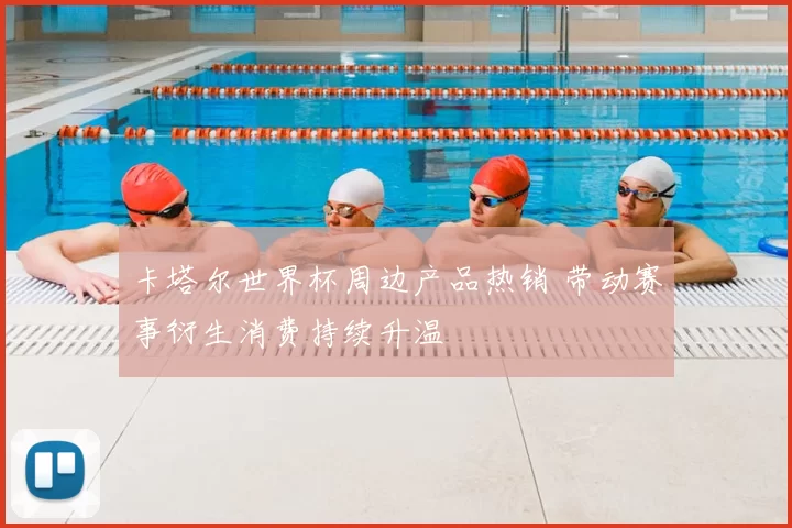 卡塔尔世界杯周边产品热销 带动赛事衍生消费持续升温