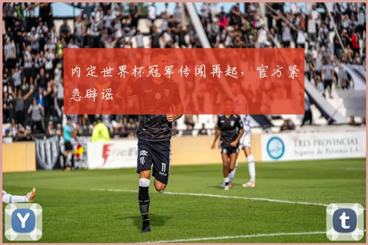内定世界杯冠军传闻再起，官方紧急辟谣