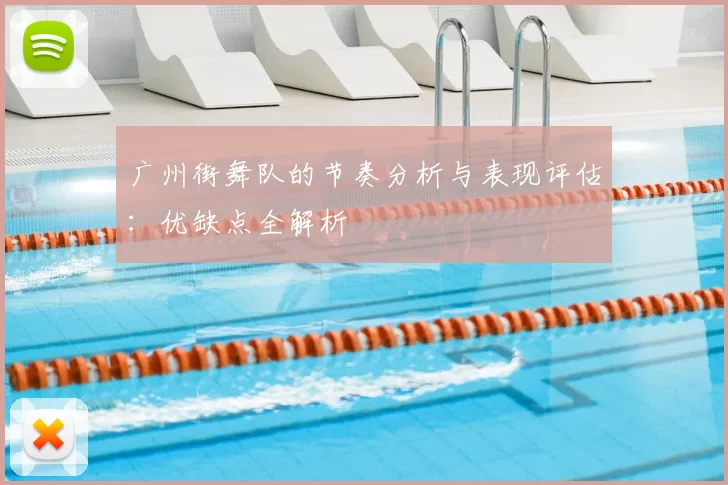 广州街舞队的节奏分析与表现评估:优缺点全解析