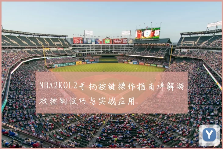 NBA2KOL2手柄按键操作指南详解游戏控制技巧与实战应用