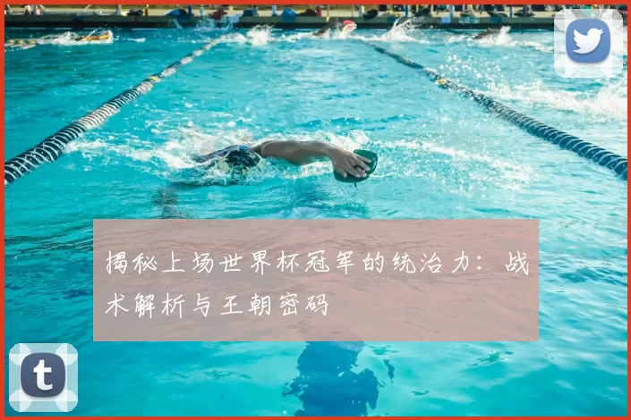 揭秘上场世界杯冠军的统治力:战术解析与王朝密码
