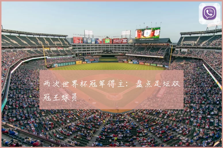 两次世界杯冠军得主:盘点足坛双冠王球员
