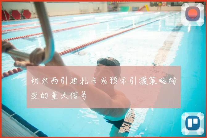 切尔西引进扎卡或预示引援策略转变的重大信号