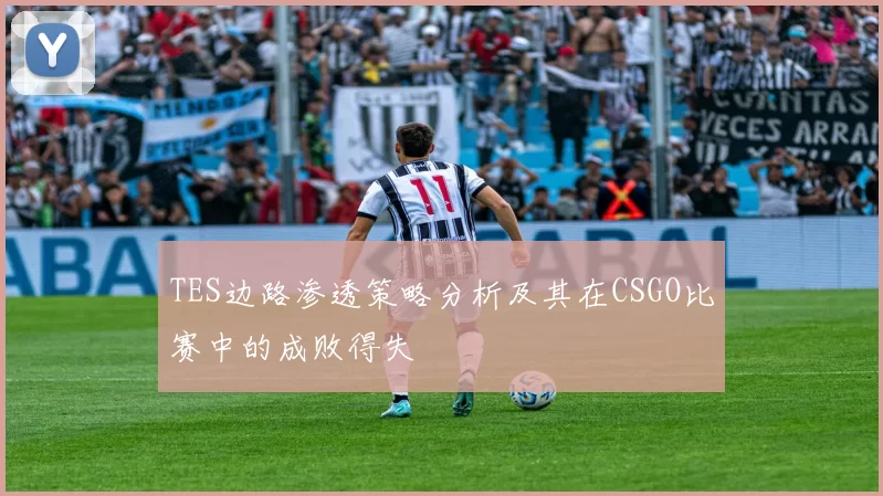 TES边路渗透策略分析及其在CSGO比赛中的成败得失