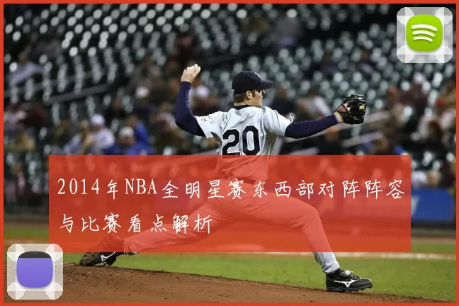 2014年NBA全明星赛东西部对阵阵容与比赛看点解析